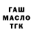 ТГК гашишное масло Maka6p